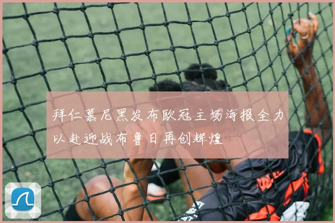 拜仁慕尼黑发布欧冠主场海报全力以赴迎战布鲁日再创辉煌