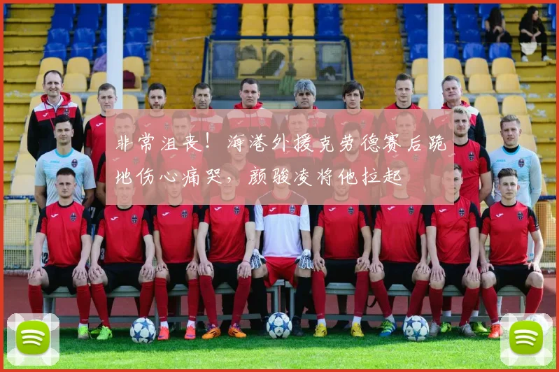 非常沮丧！海港外援克劳德赛后跪地伤心痛哭，颜骏凌将他拉起
