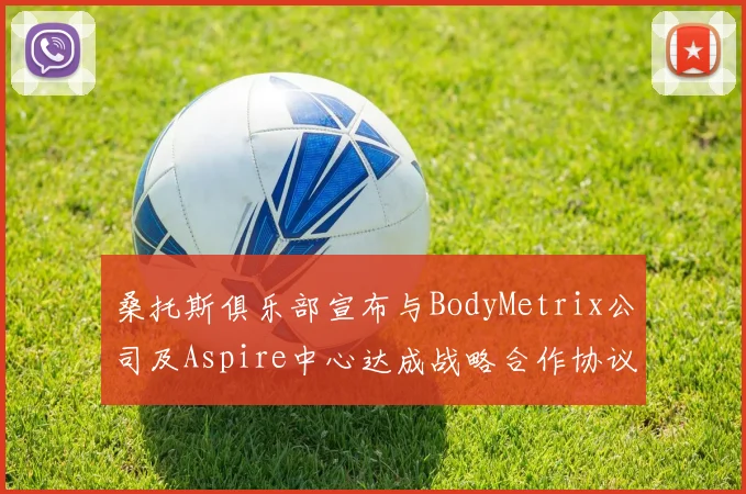 桑托斯俱乐部宣布与BodyMetrix公司及Aspire中心达成战略合作协议