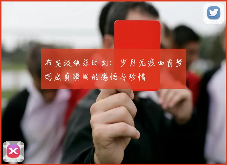 布克谈绝杀时刻：岁月无痕回首梦想成真瞬间的感悟与珍惜