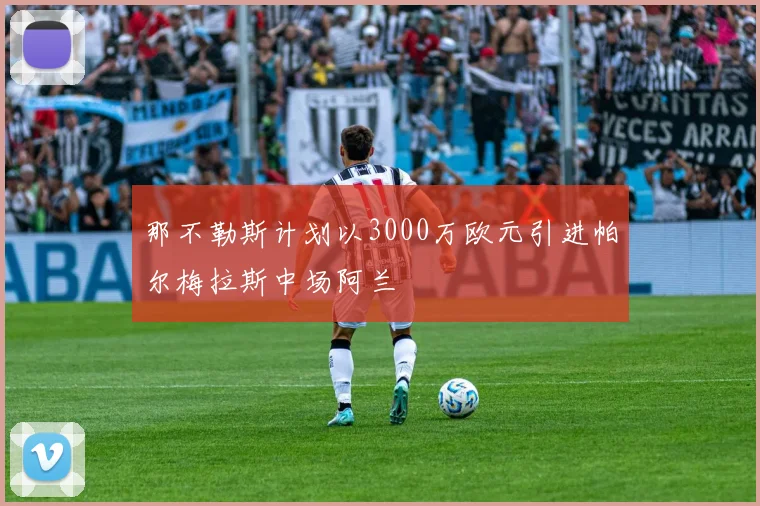 那不勒斯计划以3000万欧元引进帕尔梅拉斯中场阿兰