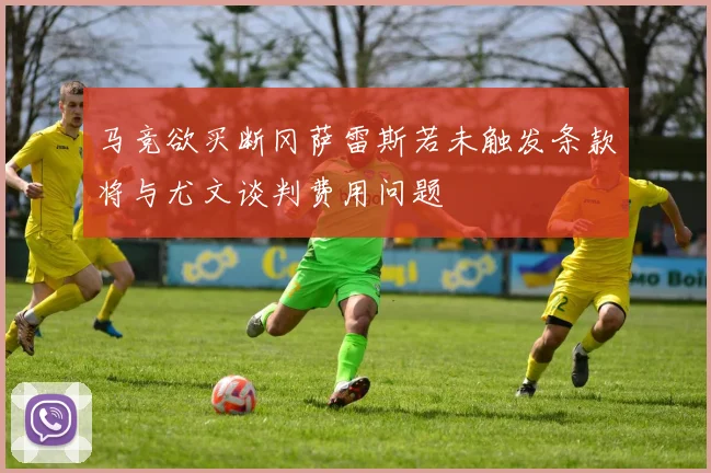 马竞欲买断冈萨雷斯若未触发条款将与尤文谈判费用问题