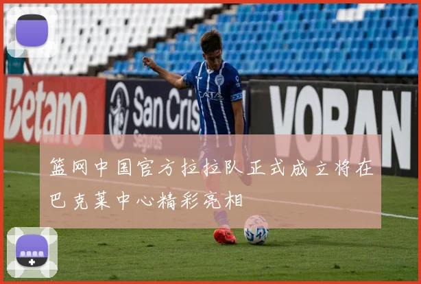 篮网中国官方拉拉队正式成立将在巴克莱中心精彩亮相
