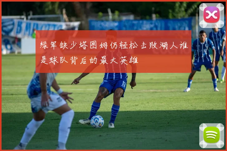 绿军缺少塔图姆仍轻松击败湖人谁是球队背后的最大英雄