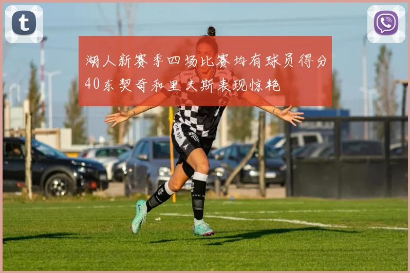 湖人新赛季四场比赛均有球员得分40东契奇和里夫斯表现惊艳