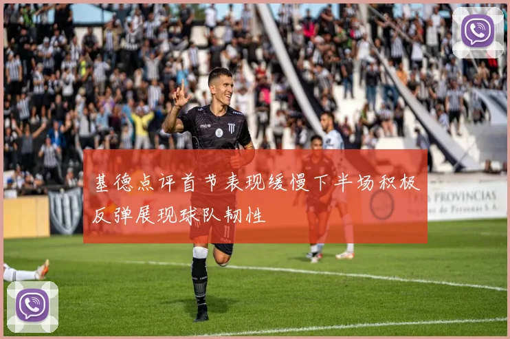 基德点评首节表现缓慢下半场积极反弹展现球队韧性